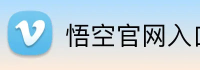 悟空官网入口 Logo